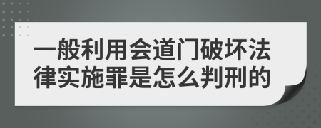 一般利用会道门破坏法律实施罪是怎么判刑的