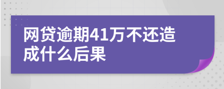 网贷逾期41万不还造成什么后果