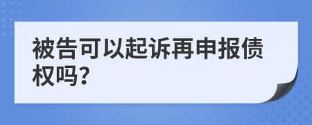 被告可以起诉再申报债权吗？