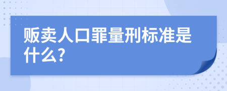 贩卖人口罪量刑标准是什么?