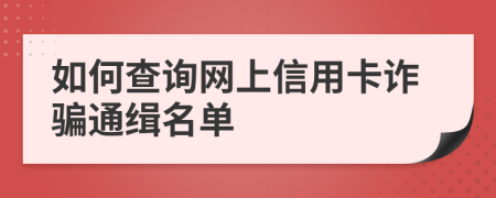 如何查询网上信用卡诈骗通缉名单