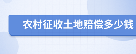 农村征收土地赔偿多少钱