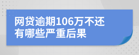 网贷逾期106万不还有哪些严重后果