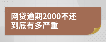 网贷逾期2000不还到底有多严重