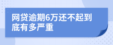 网贷逾期6万还不起到底有多严重