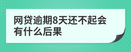 网贷逾期8天还不起会有什么后果