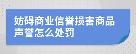 妨碍商业信誉损害商品声誉怎么处罚