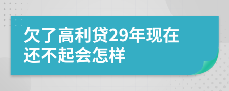 欠了高利贷29年现在还不起会怎样