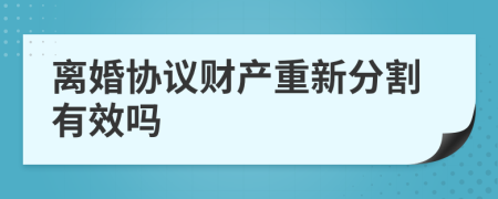 离婚协议财产重新分割有效吗