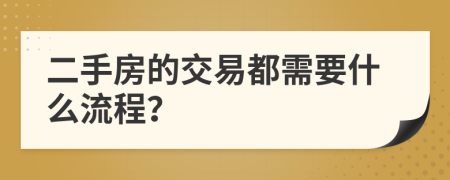 二手房的交易都需要什么流程？