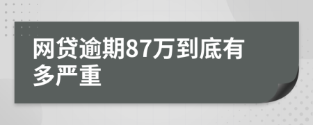 网贷逾期87万到底有多严重