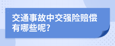 交通事故中交强险赔偿有哪些呢?