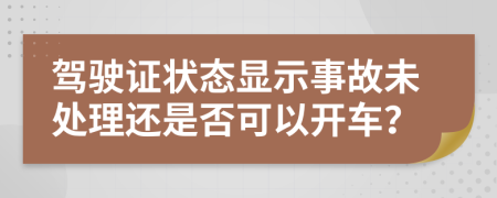 驾驶证状态显示事故未处理还是否可以开车？