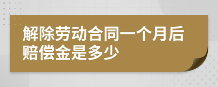 解除劳动合同一个月后赔偿金是多少