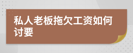 私人老板拖欠工资如何讨要