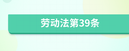 劳动法第39条