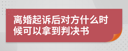 离婚起诉后对方什么时候可以拿到判决书