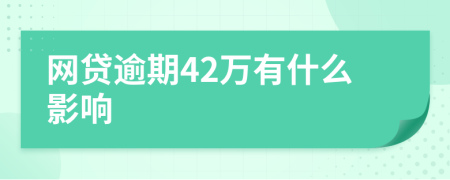 网贷逾期42万有什么影响