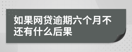 如果网贷逾期六个月不还有什么后果