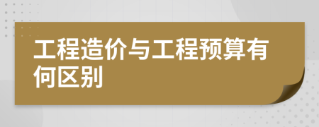 工程造价与工程预算有何区别