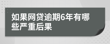 如果网贷逾期6年有哪些严重后果