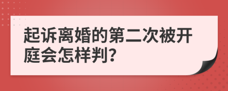 起诉离婚的第二次被开庭会怎样判？