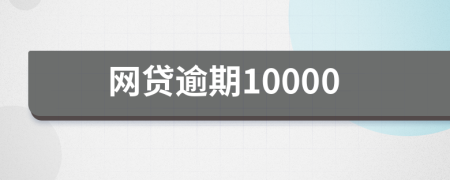 网贷逾期10000