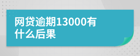 网贷逾期13000有什么后果