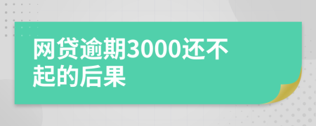 网贷逾期3000还不起的后果