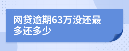 网贷逾期63万没还最多还多少