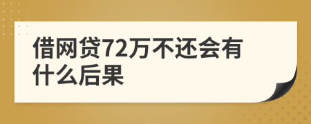 借网贷72万不还会有什么后果