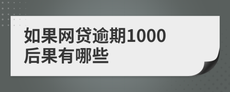 如果网贷逾期1000后果有哪些