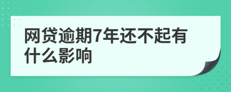 网贷逾期7年还不起有什么影响