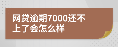 网贷逾期7000还不上了会怎么样