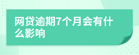 网贷逾期7个月会有什么影响