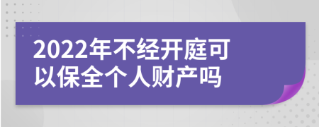 2022年不经开庭可以保全个人财产吗