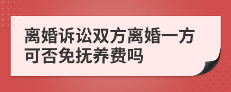 离婚诉讼双方离婚一方可否免抚养费吗