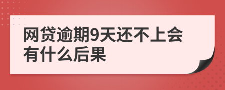 网贷逾期9天还不上会有什么后果