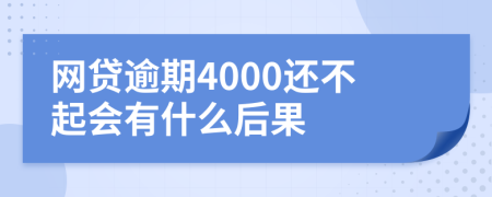 网贷逾期4000还不起会有什么后果