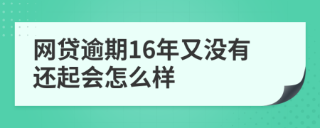 网贷逾期16年又没有还起会怎么样