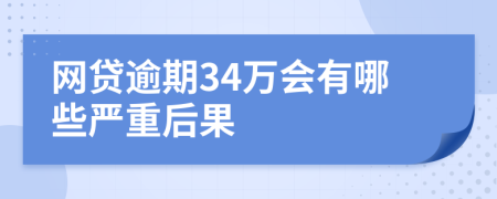 网贷逾期34万会有哪些严重后果