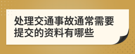 处理交通事故通常需要提交的资料有哪些