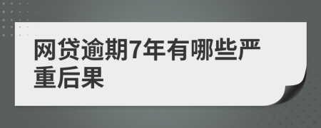 网贷逾期7年有哪些严重后果