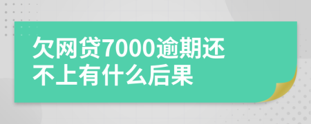 欠网贷7000逾期还不上有什么后果