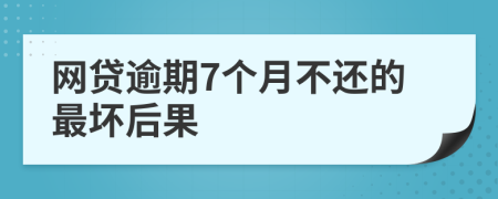 网贷逾期7个月不还的最坏后果