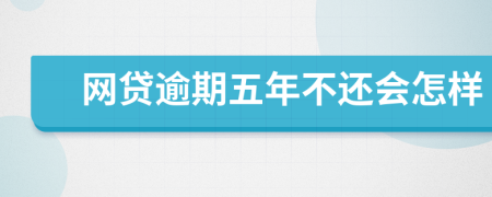 网贷逾期五年不还会怎样