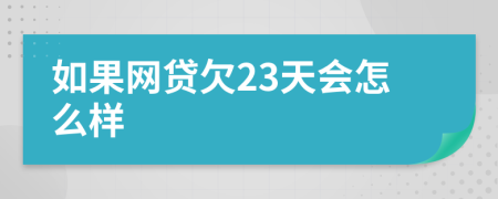 如果网贷欠23天会怎么样