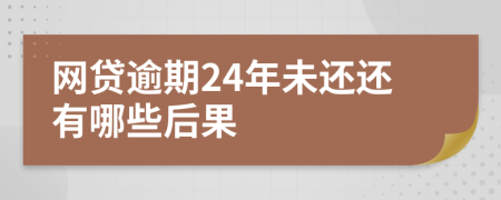 网贷逾期24年未还还有哪些后果