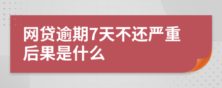 网贷逾期7天不还严重后果是什么