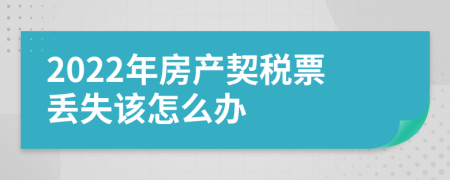 2022年房产契税票丢失该怎么办